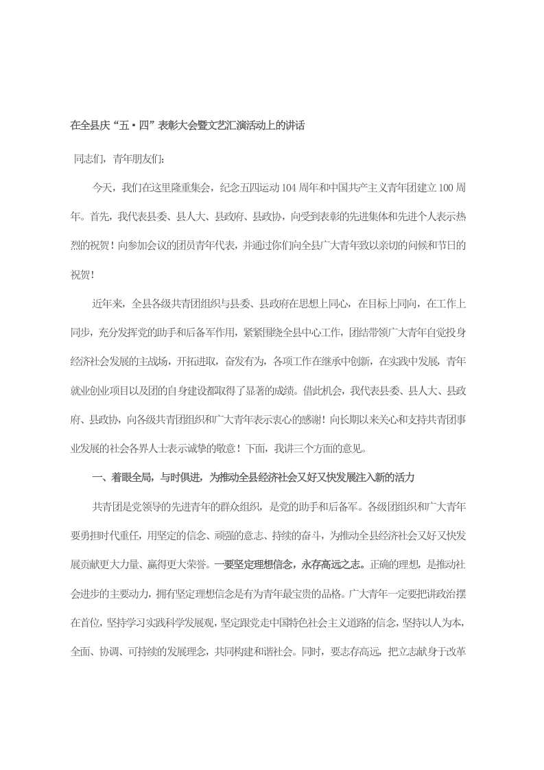 在全县庆“五·四”表彰大会暨文艺汇演活动上的讲话 第1页