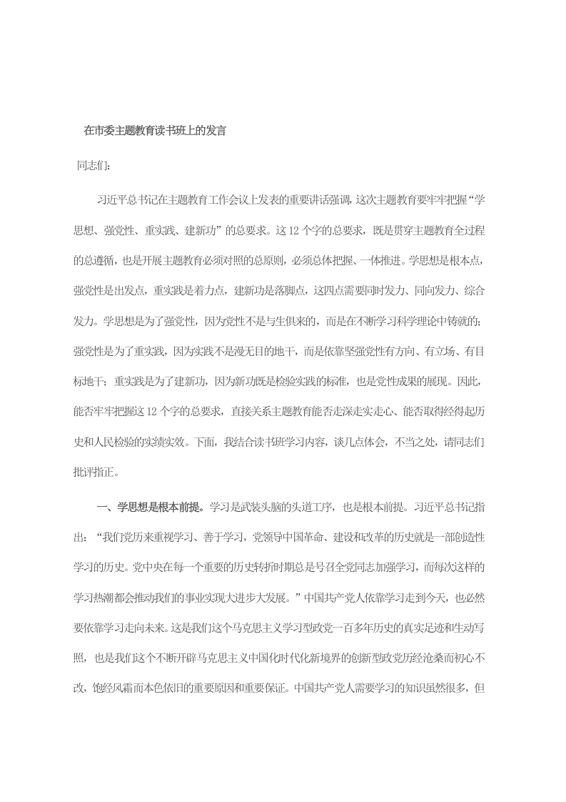 在市委主题教育读书班上的发言 第1页