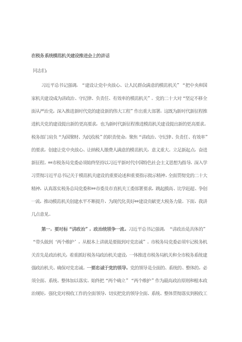 在税务系统模范机关建设推进会上的讲话 第1页