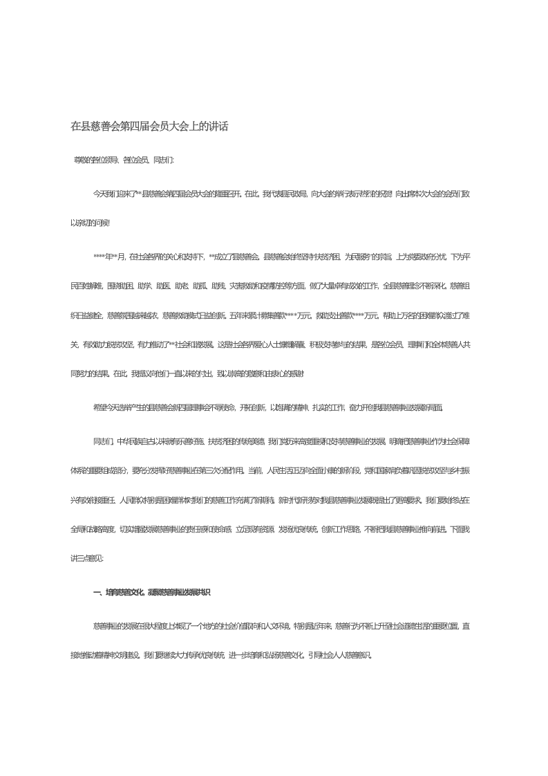 在县慈善会第四届会员大会上的讲话 第1页