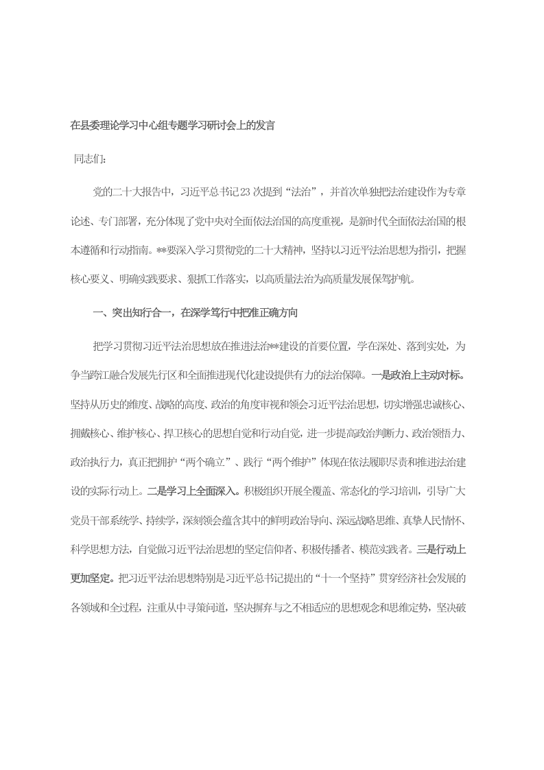 在县委理论学习中心组专题学习研讨会上的发言 第1页
