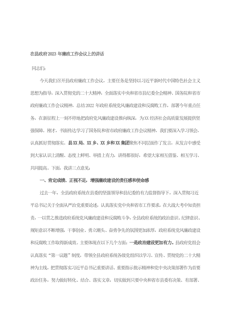 在县政府2023年廉政工作会议上的讲话 第1页