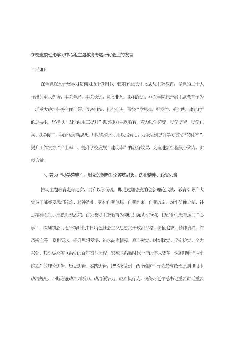 在校党委理论学习中心组主题教育专题研讨会上的发言 第1页