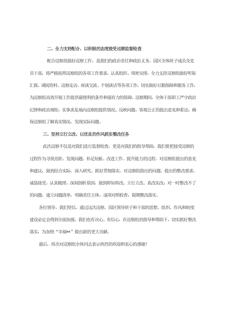 在巡察组见面沟通会上的表态发言 第2页
