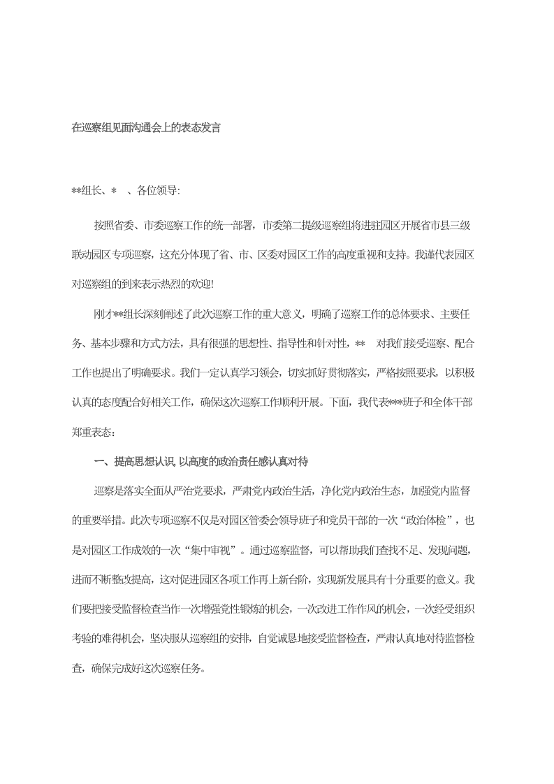 在巡察组见面沟通会上的表态发言 第1页