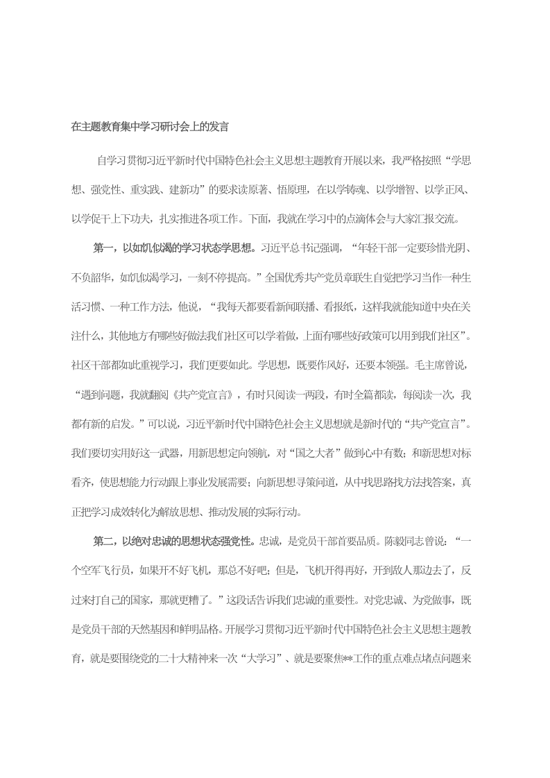 在主题教育集中学习研讨会上的发言 第1页