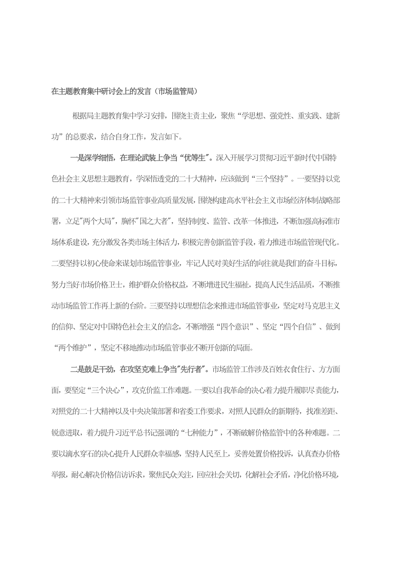 在主题教育集中研讨会上的发言（市场监管局） 第1页