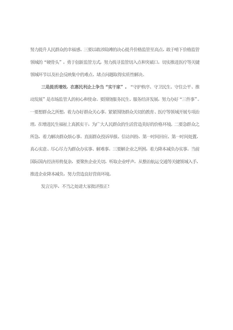 在主题教育集中研讨会上的发言（市场监管局） 第2页