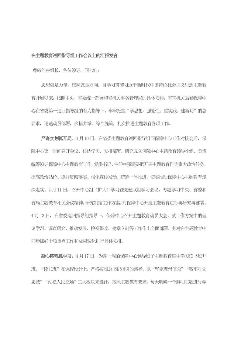 在主题教育巡回指导组工作会议上的汇报发言 第1页
