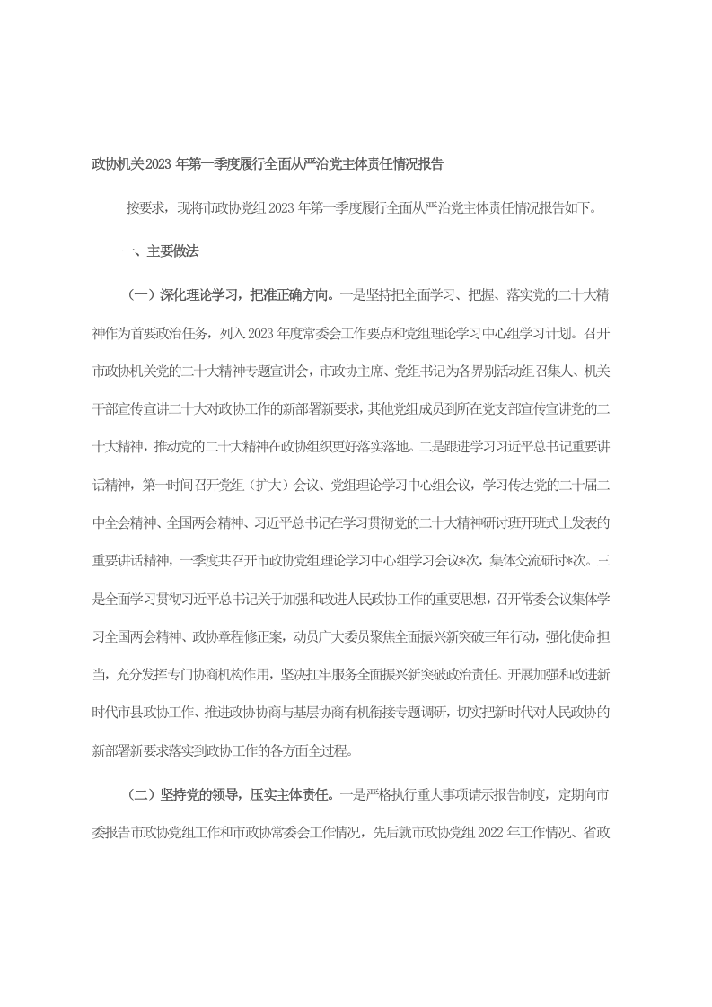 政协机关2023年第一季度履行全面从严治党主体责任情况报告 第1页