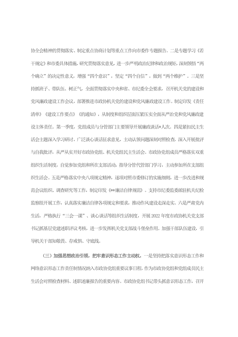 政协机关2023年第一季度履行全面从严治党主体责任情况报告 第2页