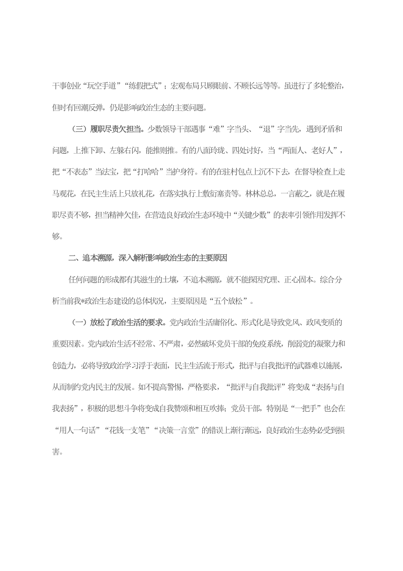 主题教育调研报告：努力构建海晏河清的良好政治生态 第2页