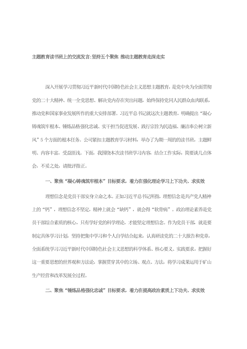 主题教育读书班上的交流发言 坚持五个聚焦 推动主题教育走深走实 第1页