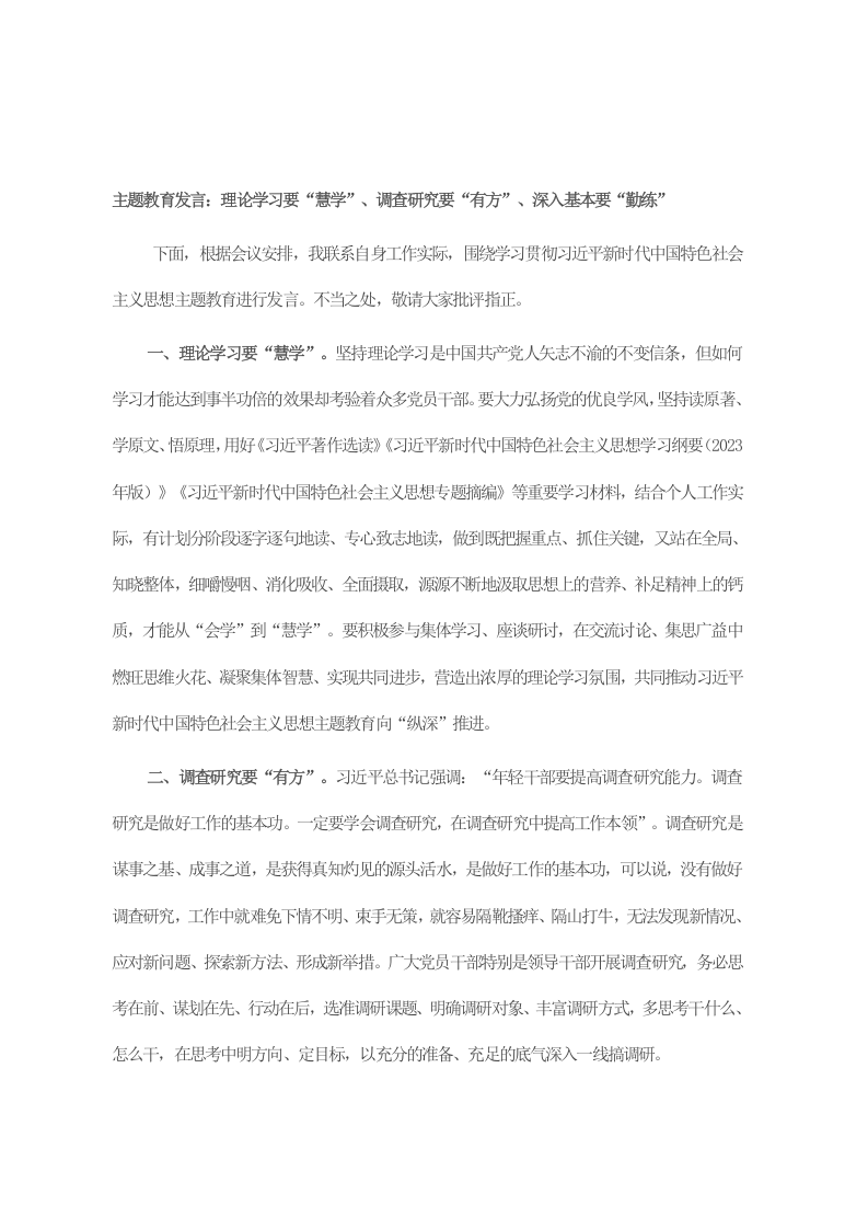 主题教育发言：理论学习要“慧学”、调查研究要“有方”、深入基本要“勤练” 第1页
