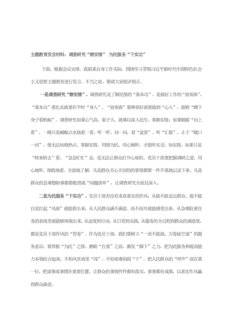 主题教育发言材料：调查研究“察实情” 为民服务“下实功” 第1页
