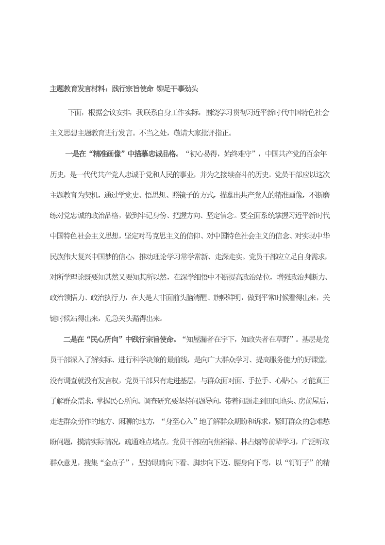 主题教育发言材料：践行宗旨使命 铆足干事劲头 第1页