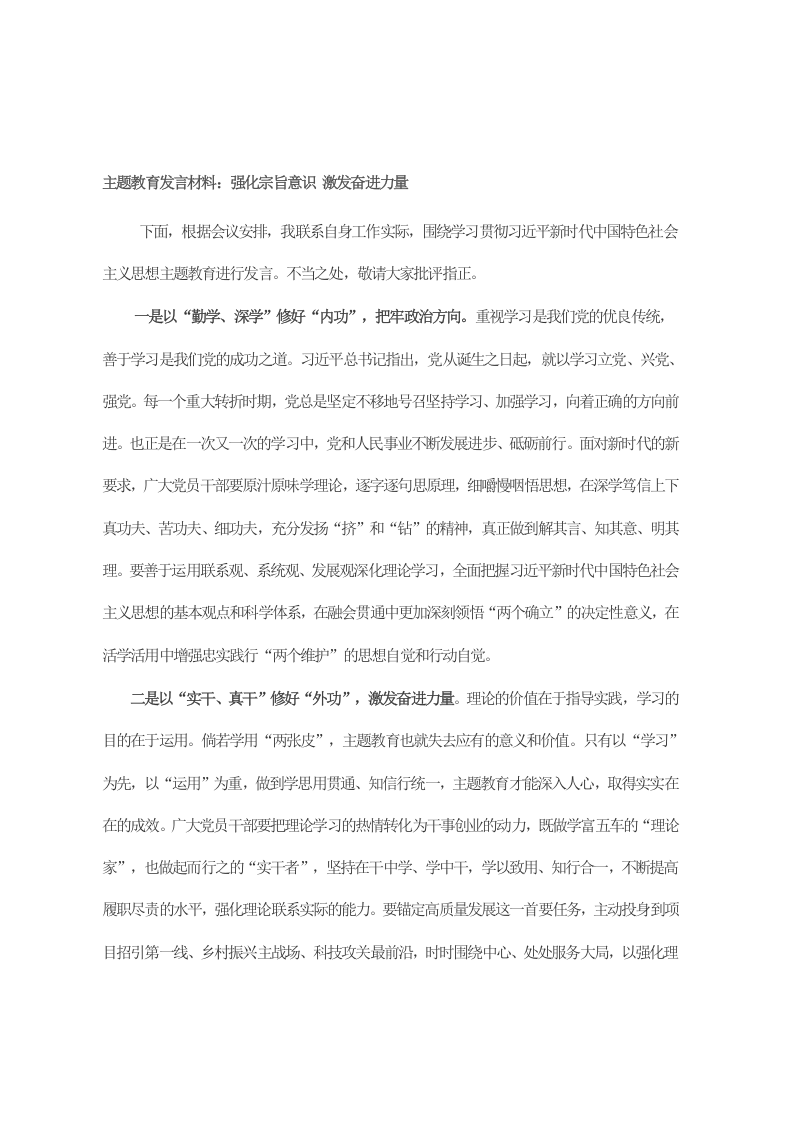 主题教育发言材料：强化宗旨意识 激发奋进力量 第1页