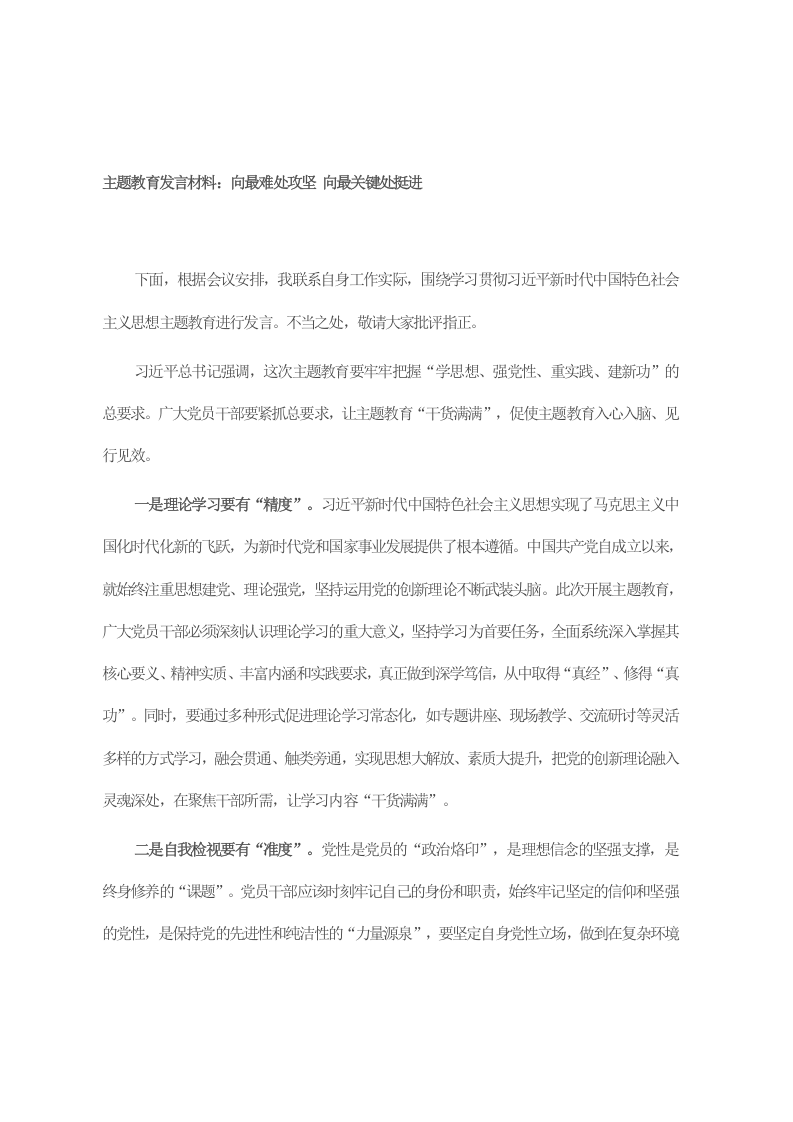 主题教育发言材料：向最难处攻坚 向最关键处挺进 第1页