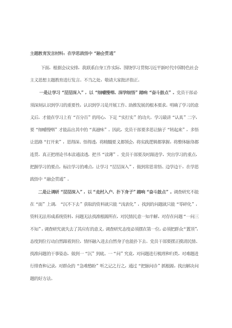 主题教育发言材料：在学思践悟中“融会贯通” 第1页