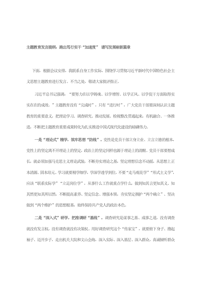 主题教育发言提纲：跑出笃行实干“加速度” 谱写发展崭新篇章 第1页