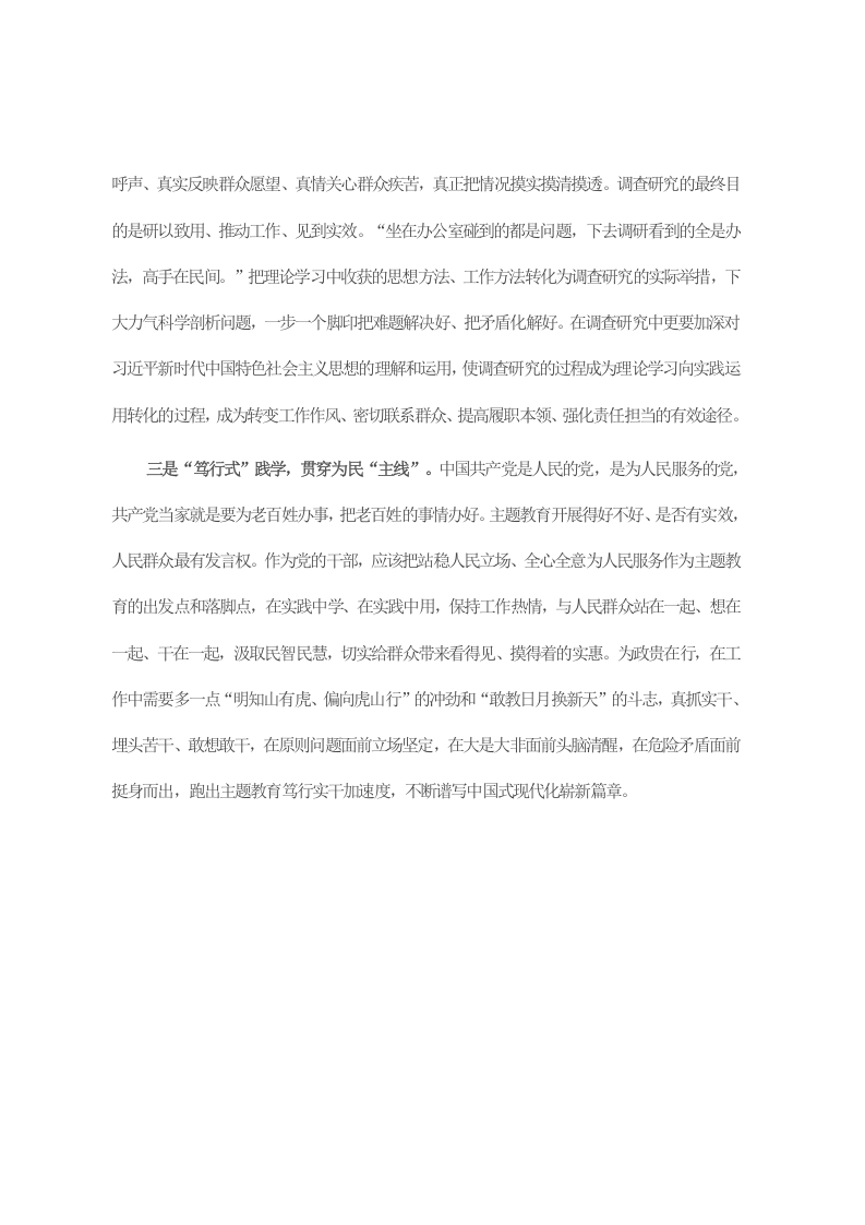 主题教育发言提纲：跑出笃行实干“加速度” 谱写发展崭新篇章 第2页