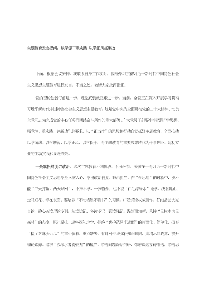 主题教育发言提纲：以学促干重实践 以学正风抓整改 第1页