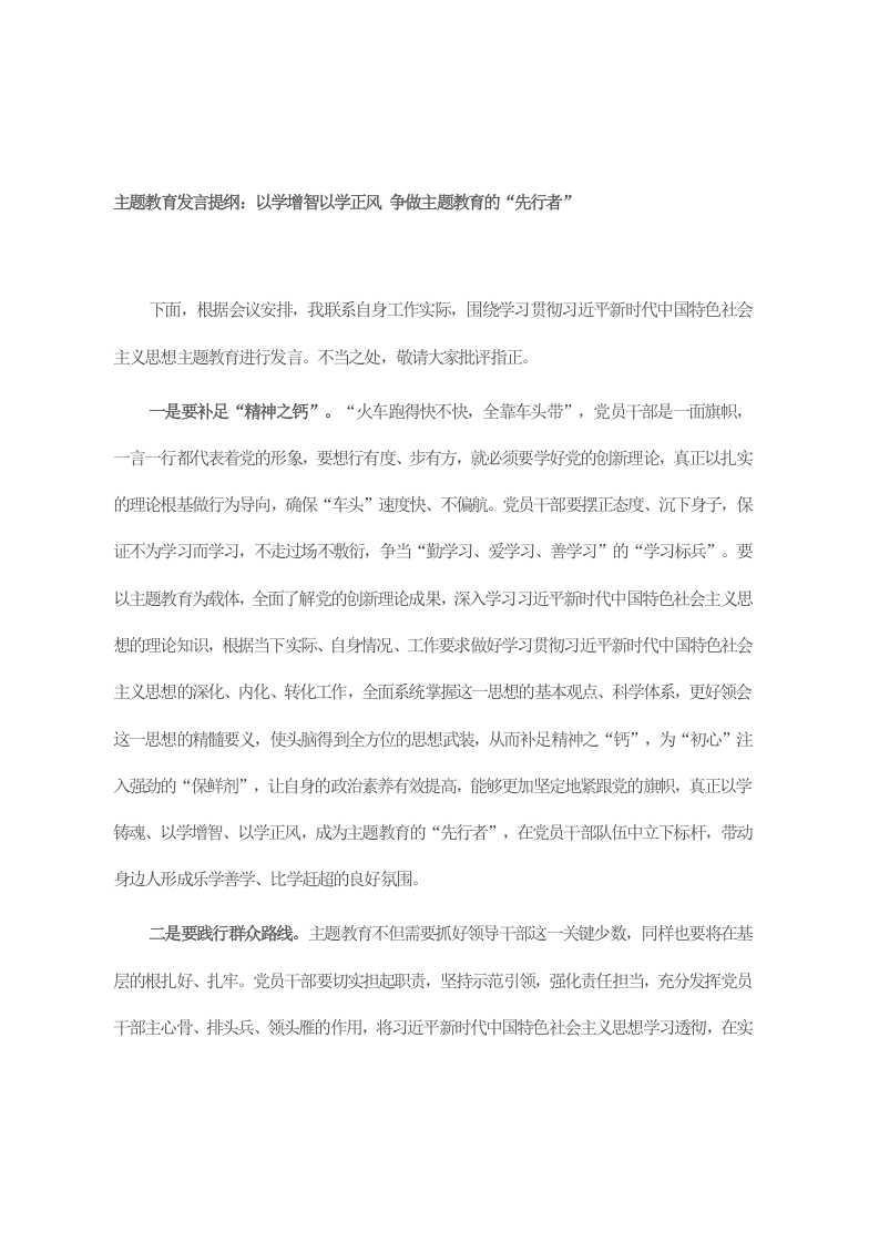 主题教育发言提纲：以学增智以学正风 争做主题教育的“先行者” 第1页