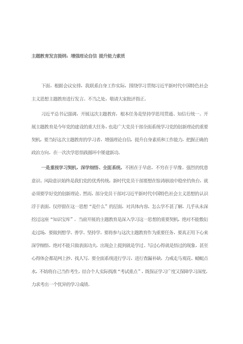 主题教育发言提纲：增强理论自信 提升能力素质 第1页