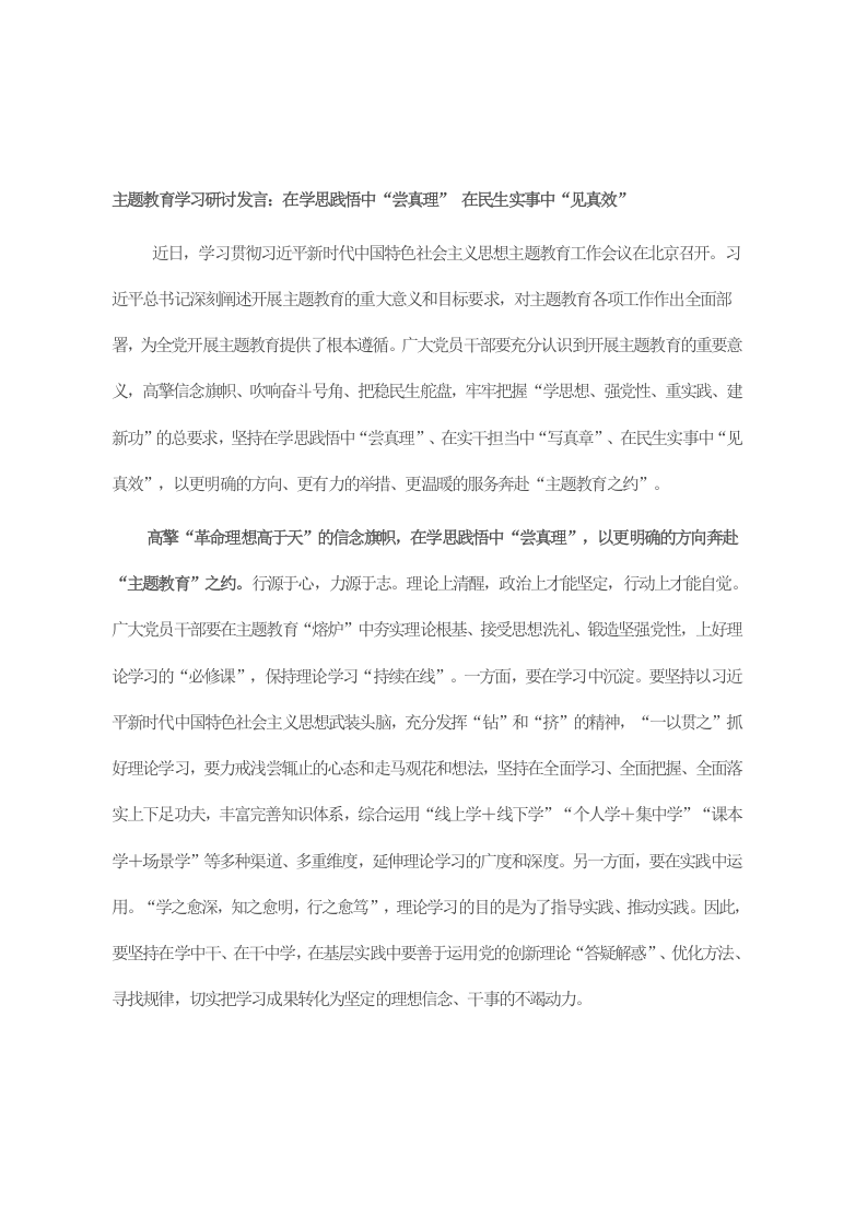 主题教育学习研讨发言：在学思践悟中“尝真理” 在民生实事中“见真效” 第1页