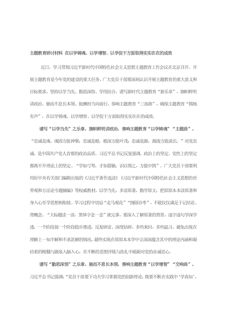 主题教育研讨材料 在以学铸魂、以学增智、以学促干方面取得实实在在的成效 第1页