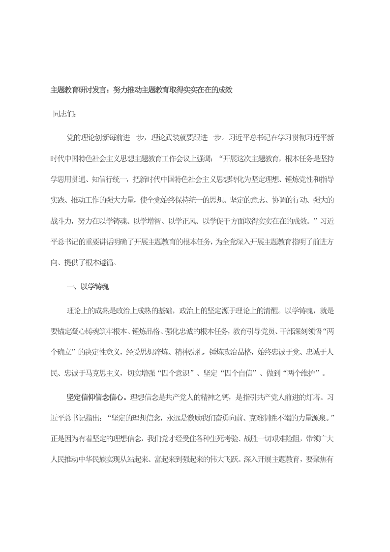 主题教育研讨发言 努力推动主题教育取得实实在在的成效 第1页