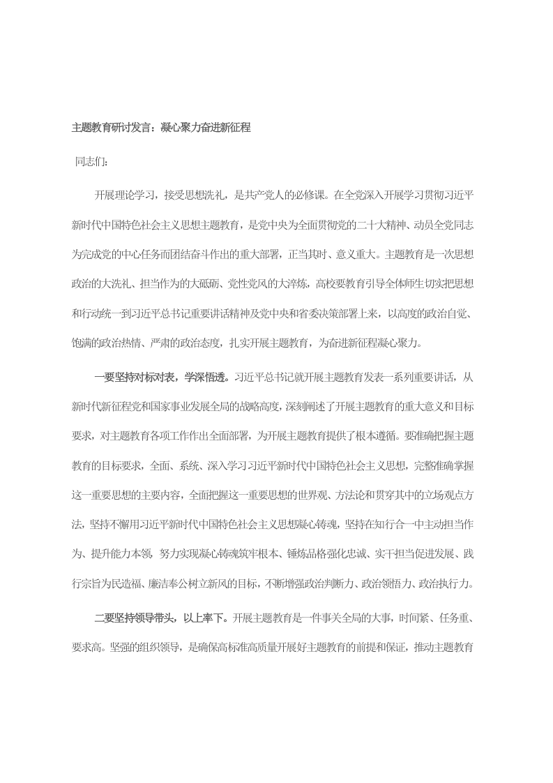 主题教育研讨发言：凝心聚力奋进新征程 第1页