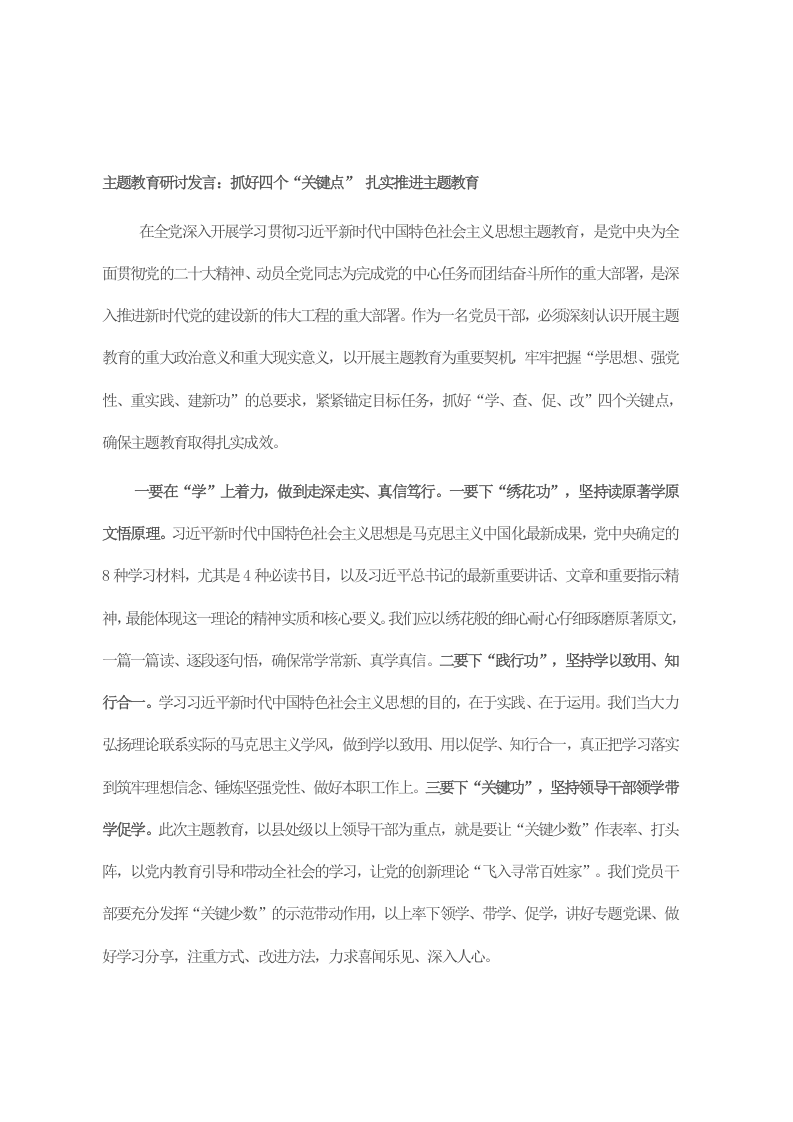 主题教育研讨发言：抓好四个“关键点” 扎实推进主题教育 第1页