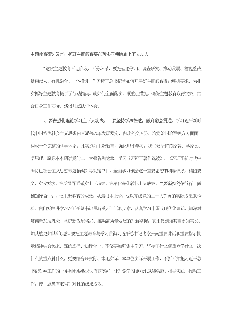 主题教育研讨发言：抓好主题教育要在落实四项措施上下大功夫 第1页