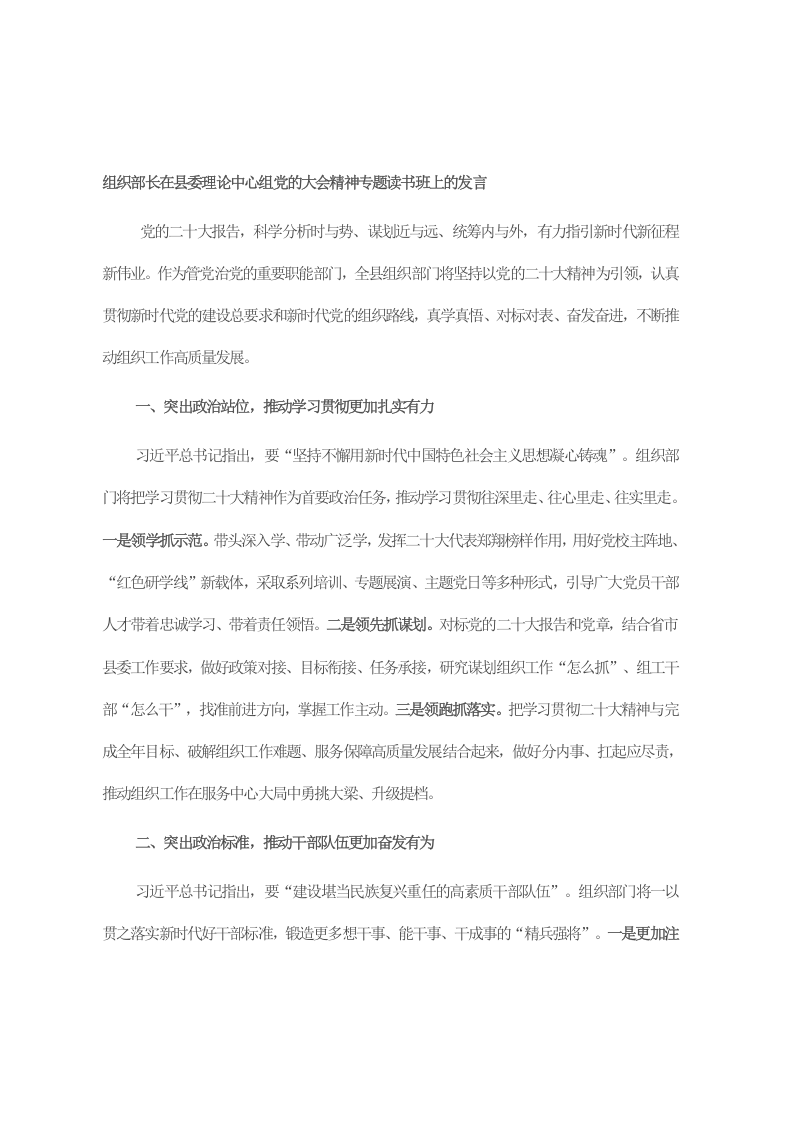 组织部长在县委理论中心组党的大会精神专题读书班上的发言 第1页