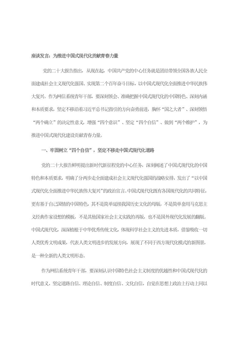 座谈发言：为推进中国式现代化贡献青春力量 第1页