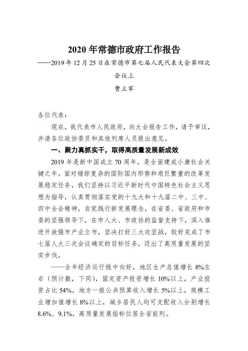 2020年常德市政府工作报告 第1页