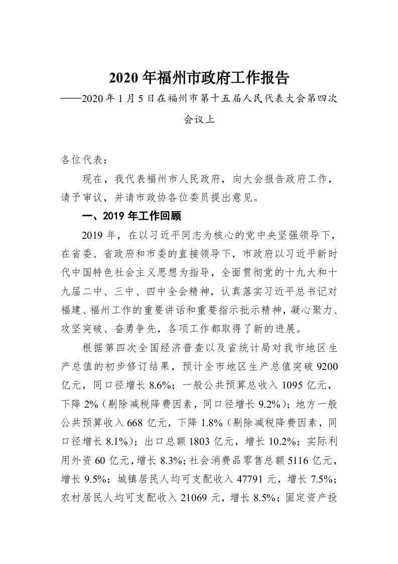 2020年福州市政府工作报告 第1页