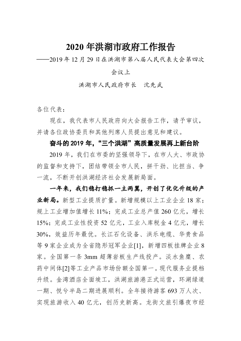 2020年洪湖市政府工作报告 第1页