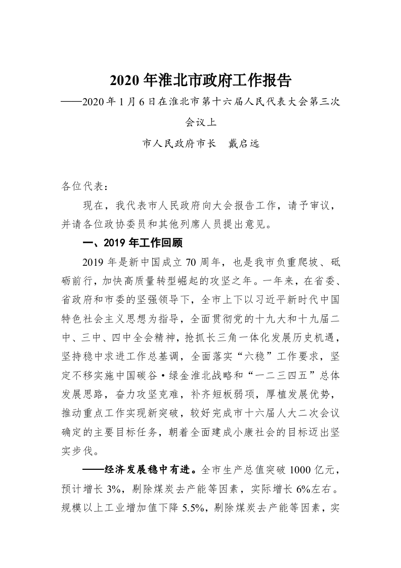 2020年淮北市政府工作报告 第1页