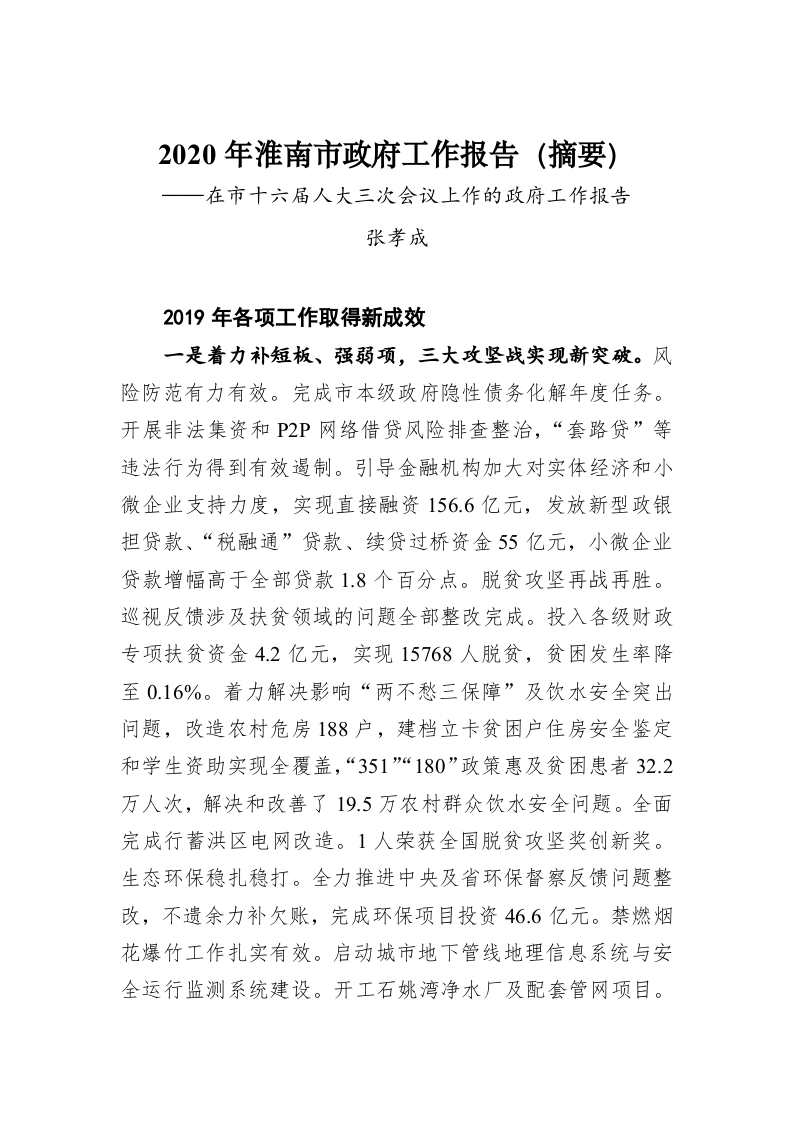 2020年淮南市政府工作报告（摘要） 第1页