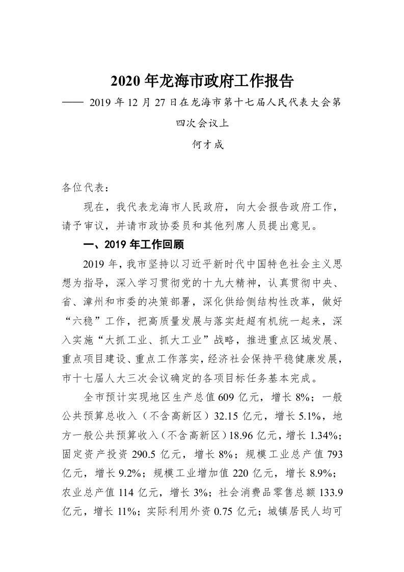 2020年龙海市政府工作报告 第1页