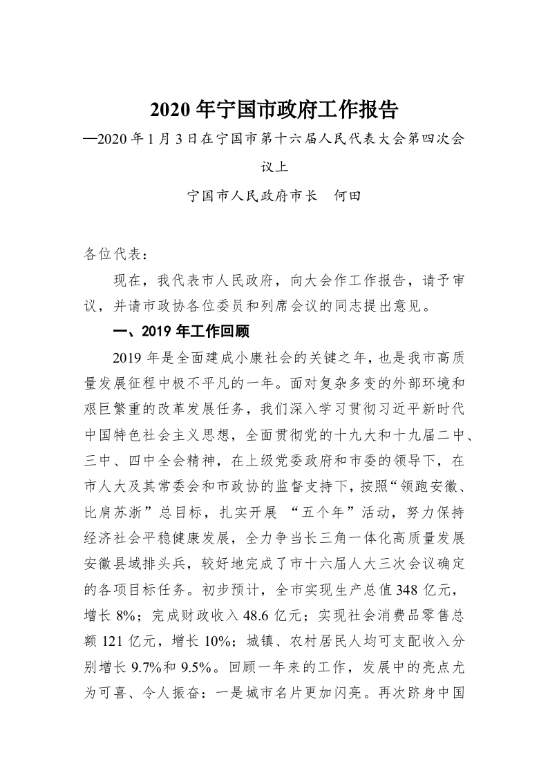 2020年宁国市政府工作报告 第1页