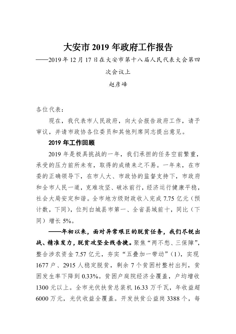 大安市2020年政府工作报告 第1页