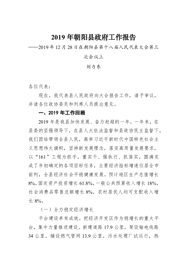 2019年朝阳县政府工作报告 第1页