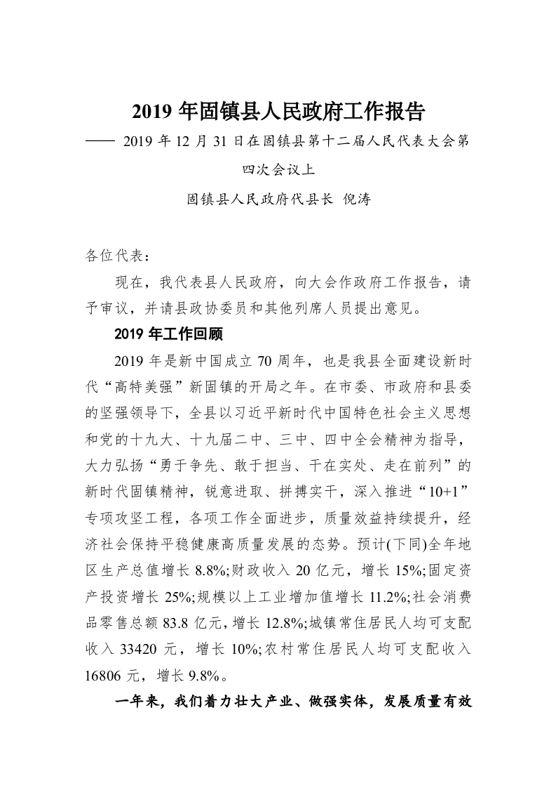 2019年固镇县人民政府工作报告 第1页