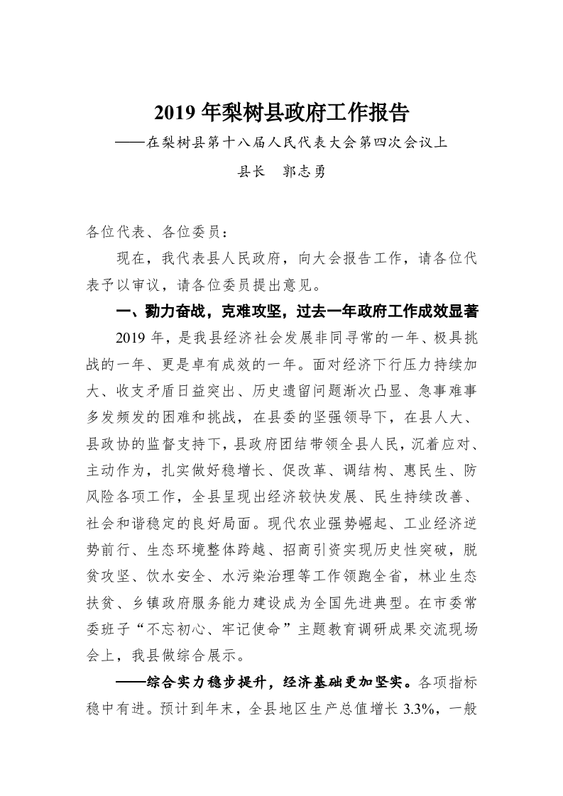 2019年梨树县政府工作报告 第1页