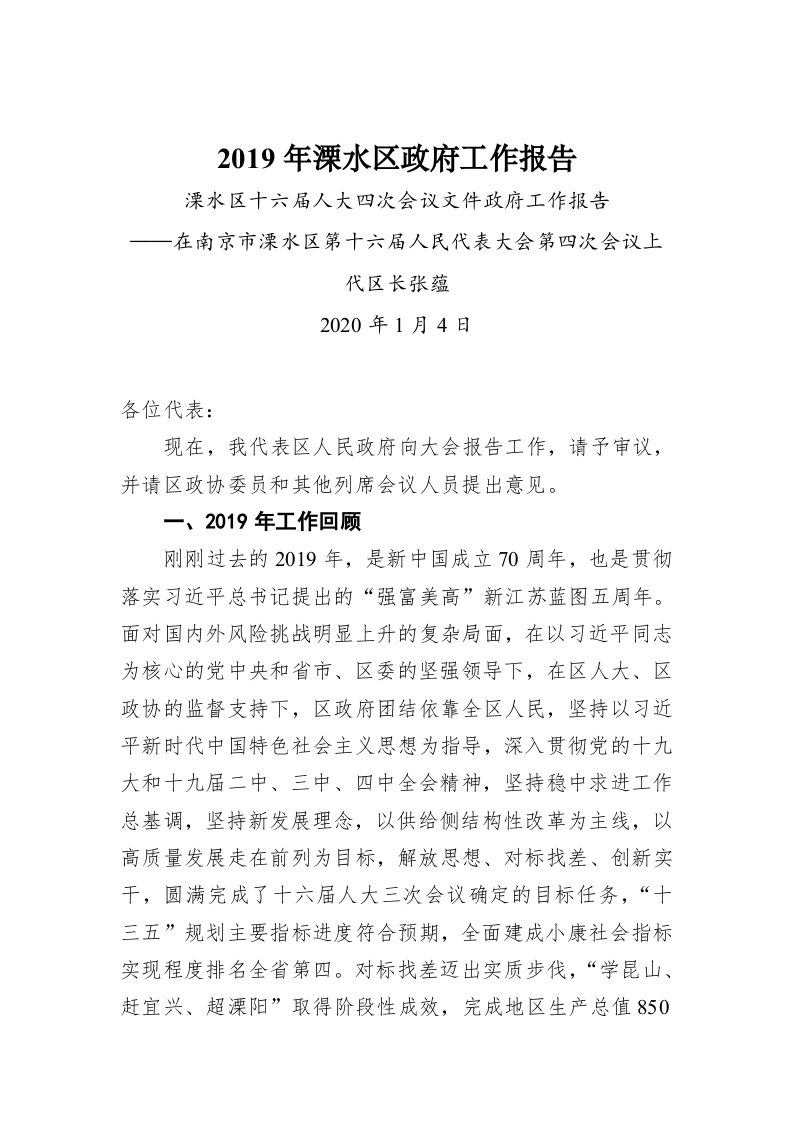 2019年溧水区政府工作报告 第1页