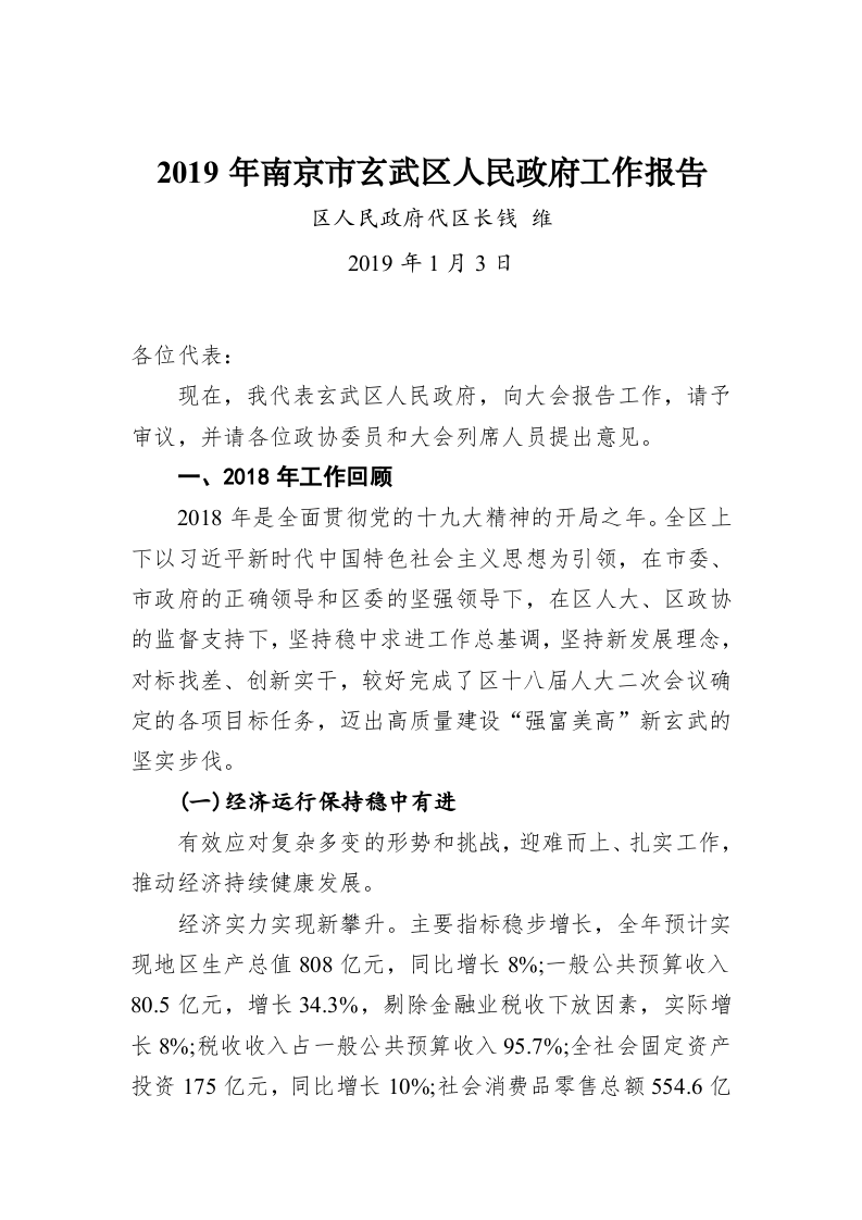 2019年南京市玄武区人民政府工作报告 第1页