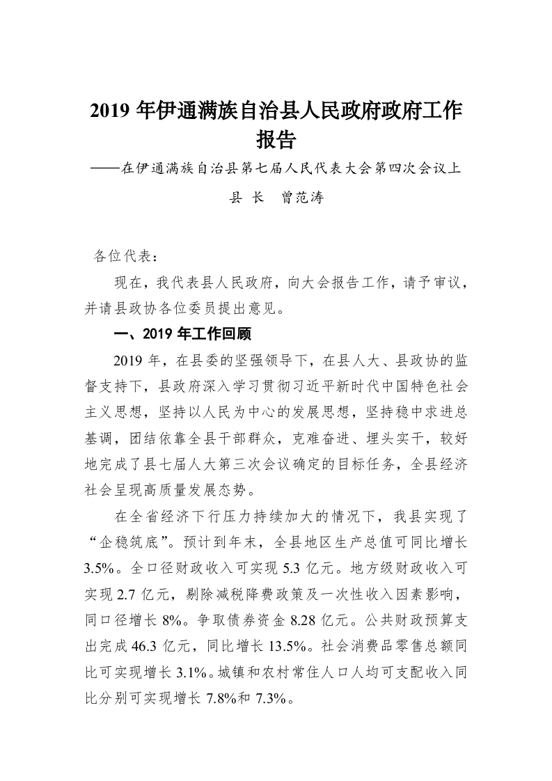 2019年伊通满族自治县人民政府政府工作报告 第1页